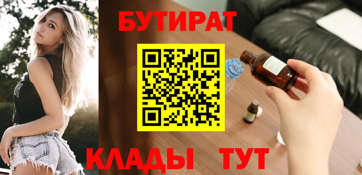 Михайловск  Бутират 99%  БУТИРАТ  Вход с VPN 