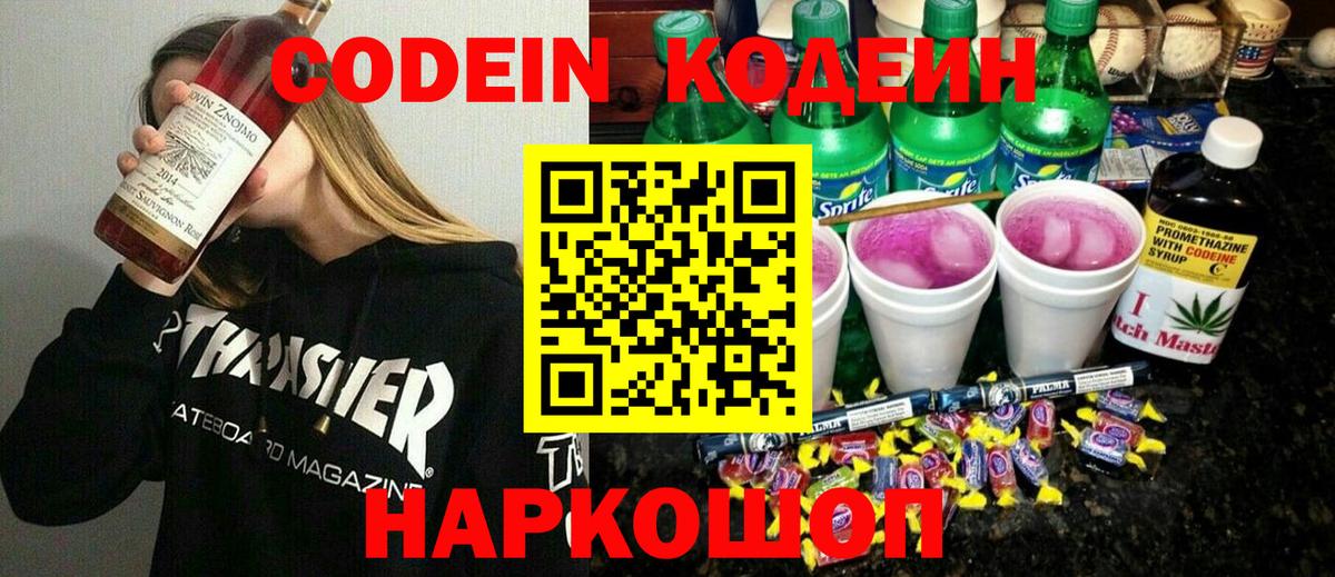 Codein напиток Lean (лин) Михайловск