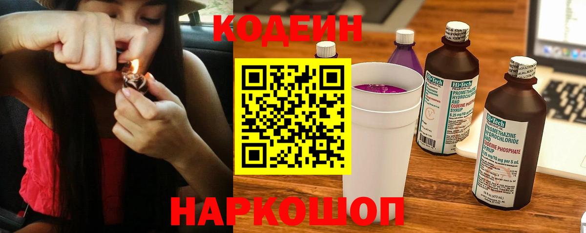 Кодеиновый сироп Lean Purple Drank  Кодеиновый сироп Lean Purple Drank  Вход с VPN  Михайловск 