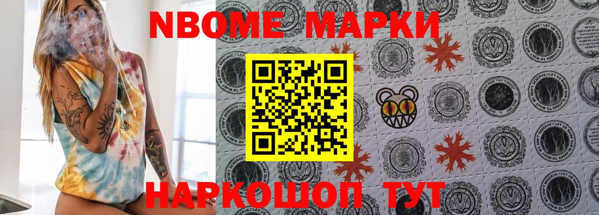 Марки NBOMe 1,8мг Михайловск